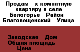 Продам 2-х комнатную квартиру в селе Белогорье › Район ­ Благовещенский › Улица ­ Заводская › Дом ­ 9 › Общая площадь ­ 48 › Цена ­ 1 900 000 - Амурская обл., Благовещенск г. Недвижимость » Квартиры продажа   . Амурская обл.,Благовещенск г.